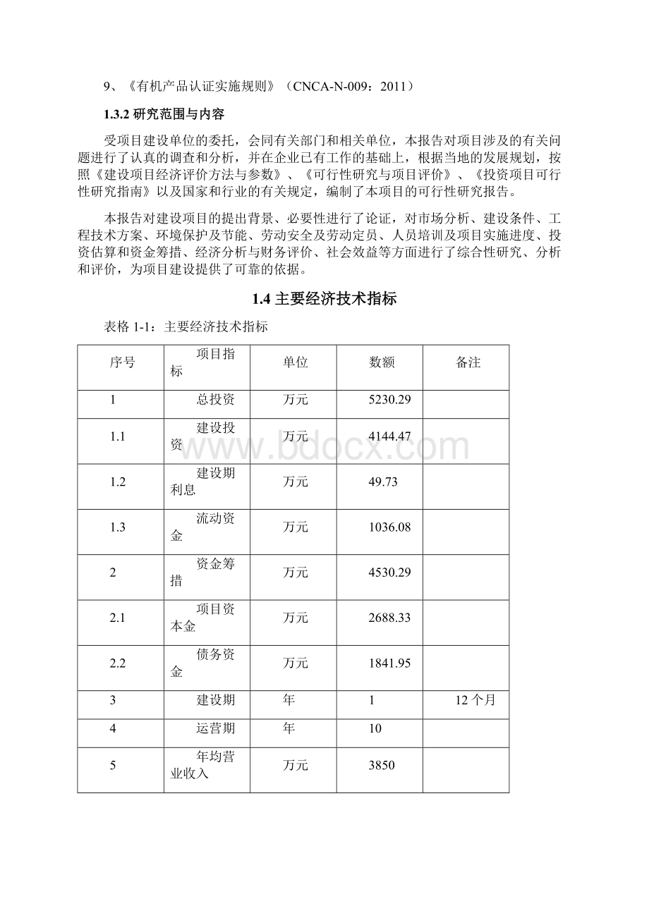 有机蔬菜种植示范区建设项目可行性分析报告.docx_第2页