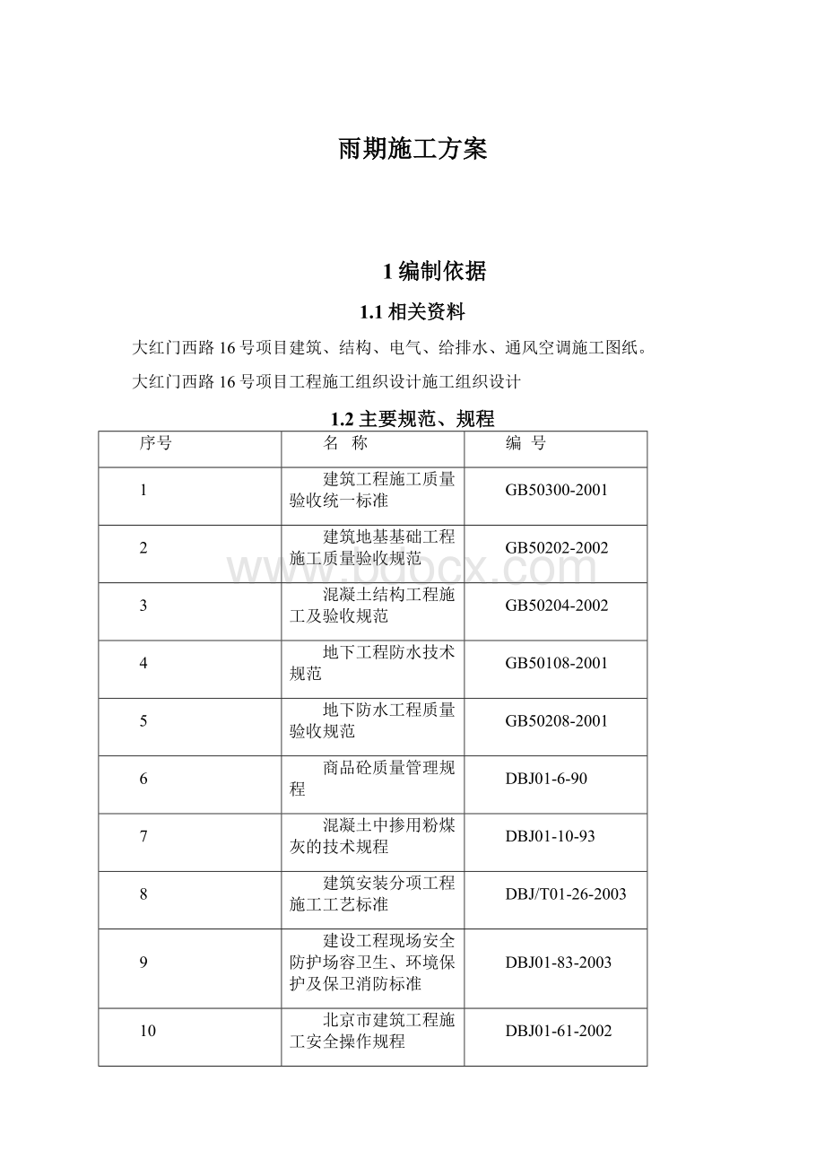 雨期施工方案.docx