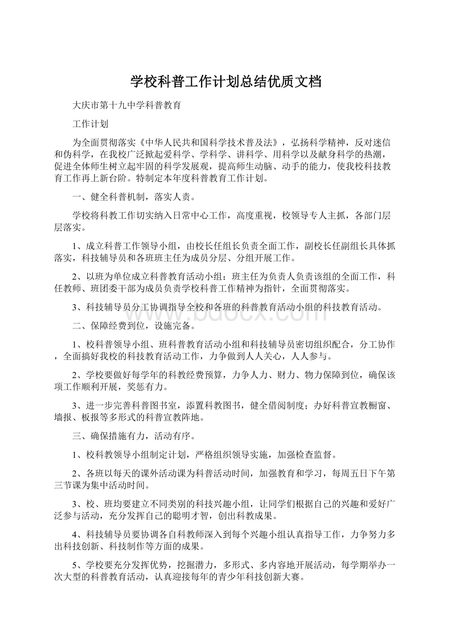 学校科普工作计划总结优质文档Word格式.docx_第1页