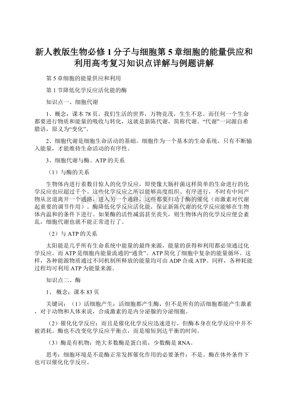 新人教版生物必修1分子与细胞第5章细胞的能量供应和利用高考复习知识点详解与例题讲解.docx