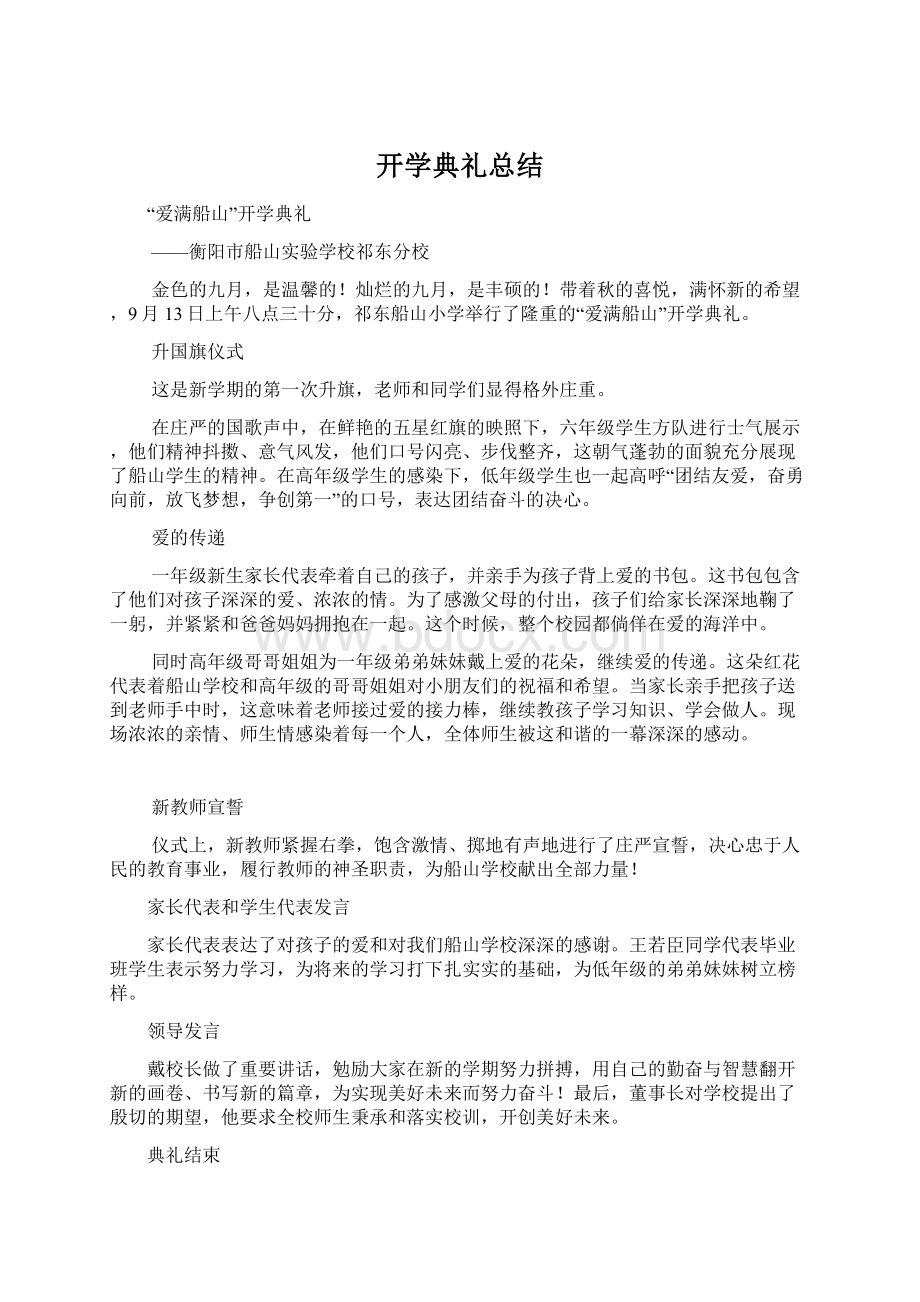 开学典礼总结.docx