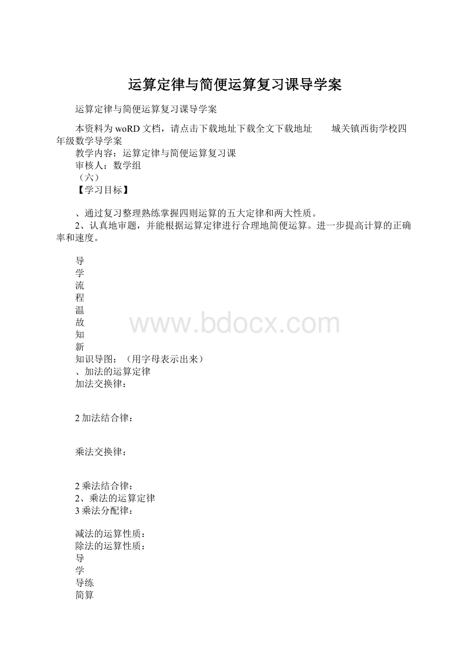 运算定律与简便运算复习课导学案.docx