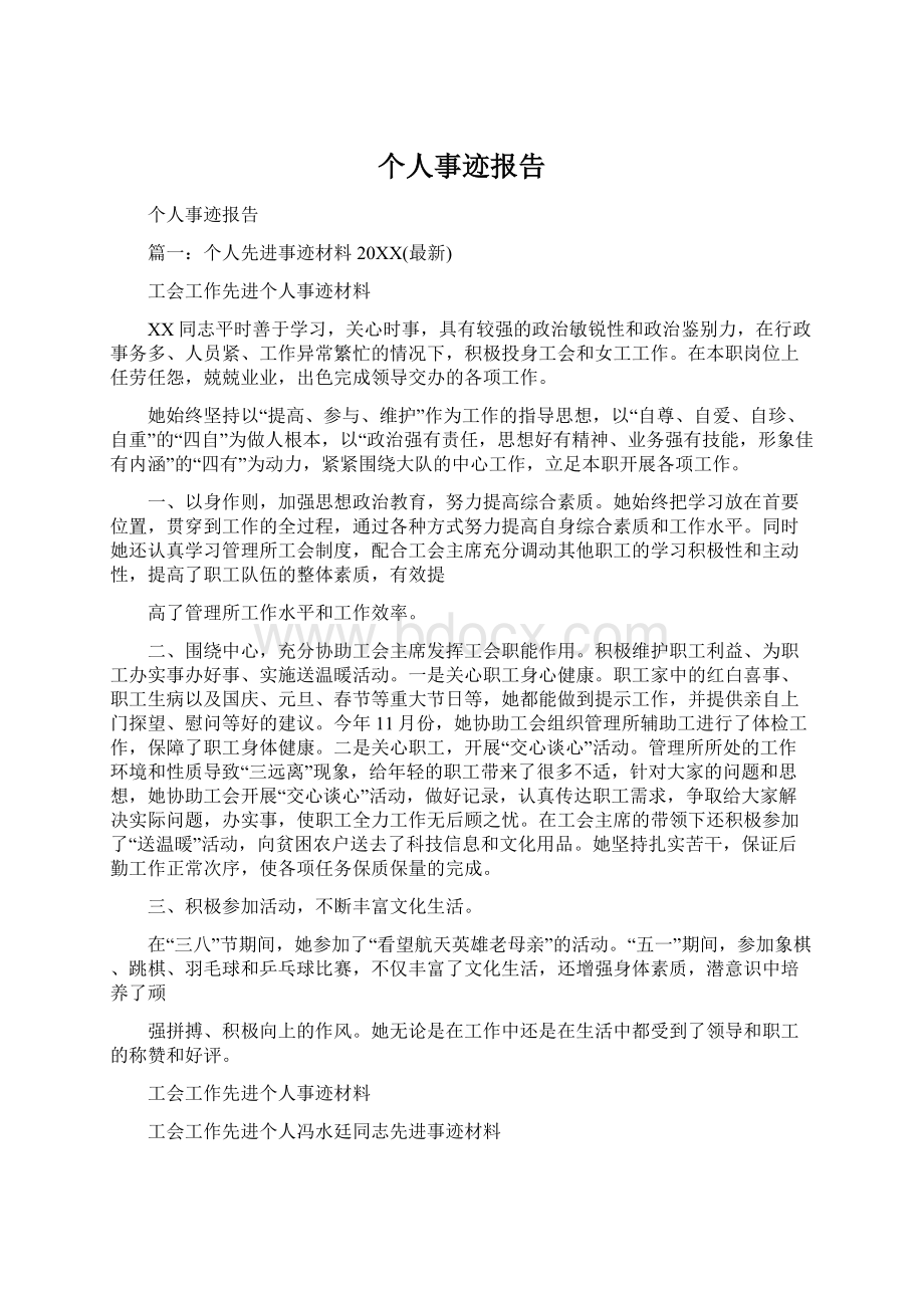 个人事迹报告.docx_第1页