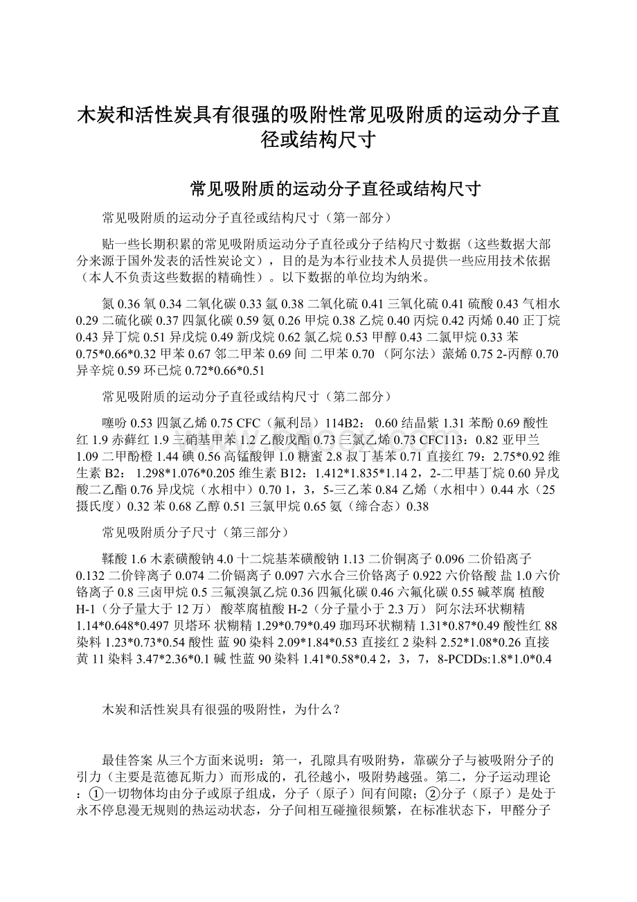 木炭和活性炭具有很强的吸附性常见吸附质的运动分子直径或结构尺寸.docx_第1页