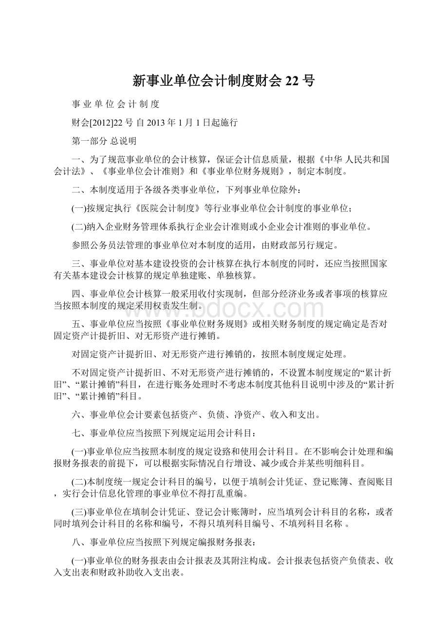 新事业单位会计制度财会22号.docx_第1页