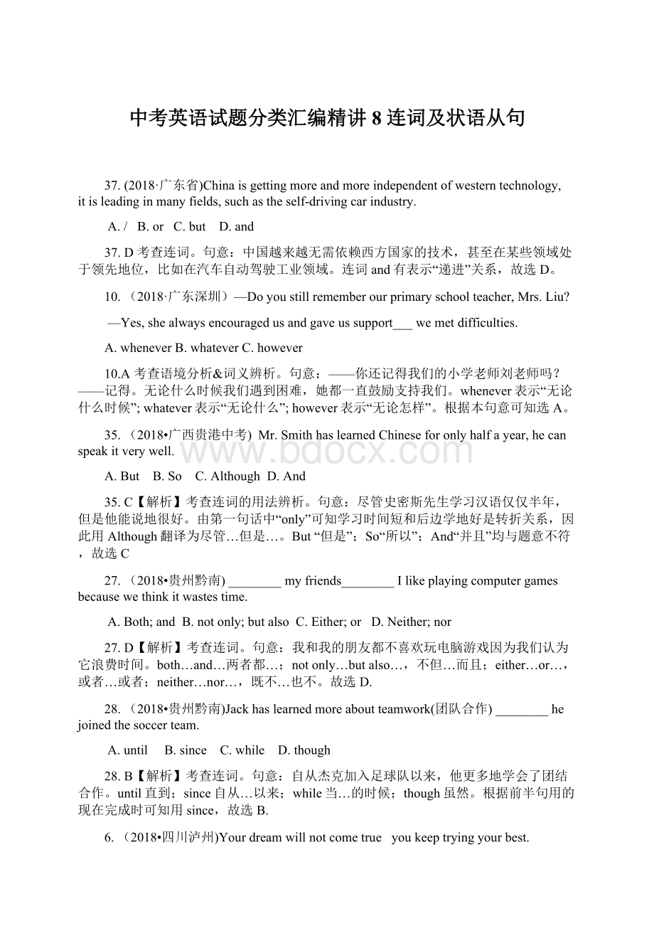 中考英语试题分类汇编精讲8 连词及状语从句.docx