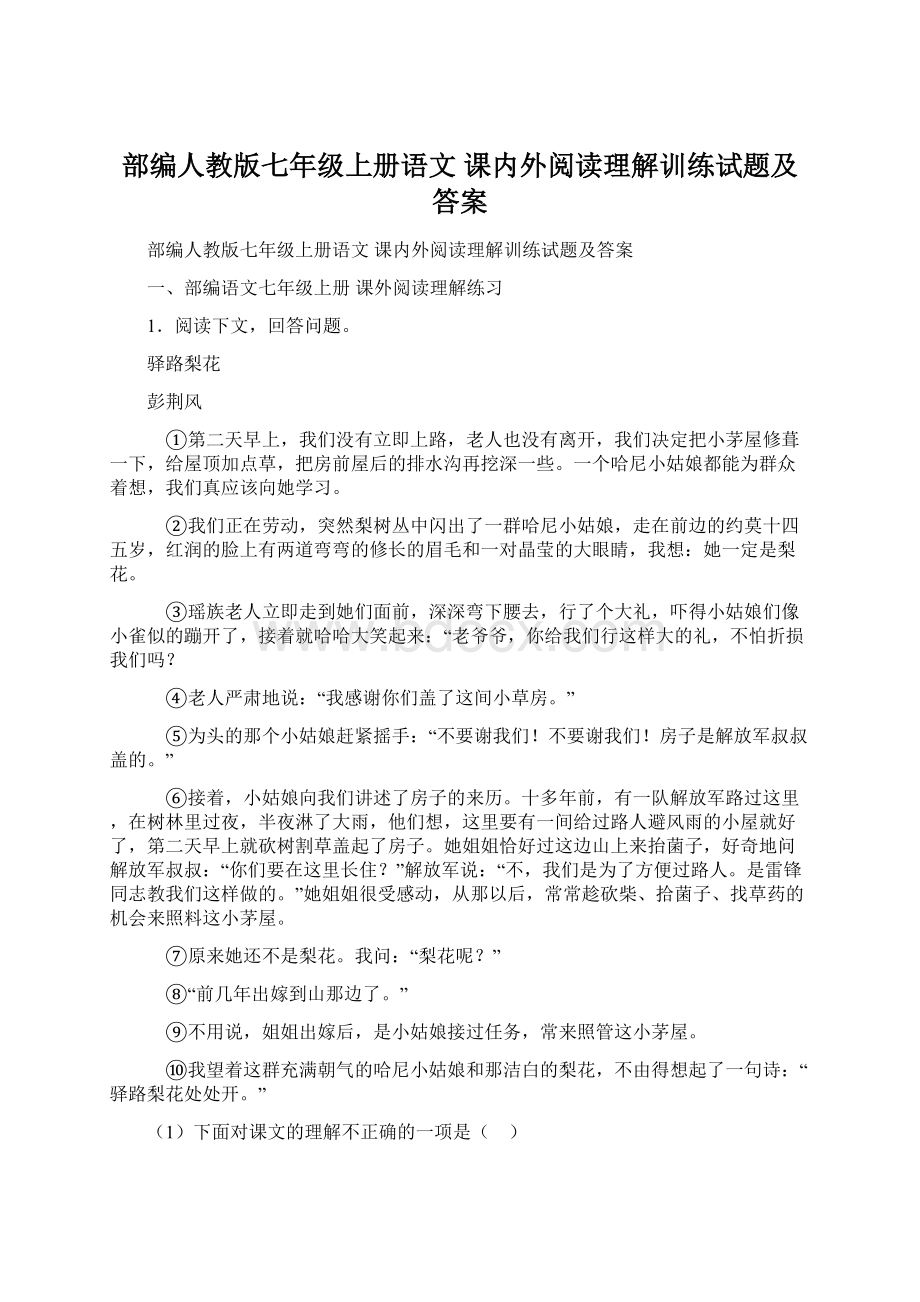 部编人教版七年级上册语文 课内外阅读理解训练试题及答案.docx