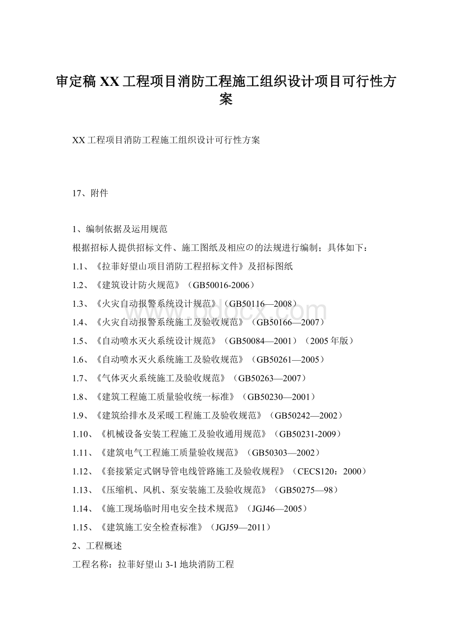 审定稿XX工程项目消防工程施工组织设计项目可行性方案Word格式.docx