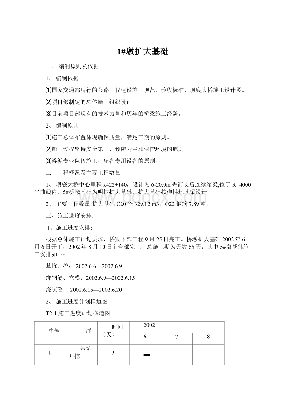 1#墩扩大基础Word文档格式.docx_第1页