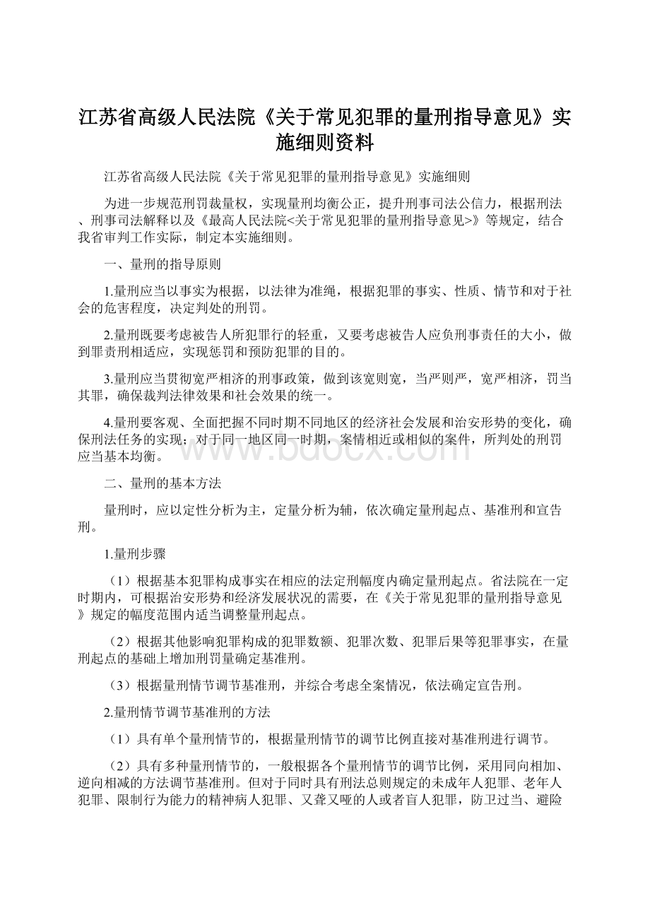 江苏省高级人民法院《关于常见犯罪的量刑指导意见》实施细则资料.docx_第1页