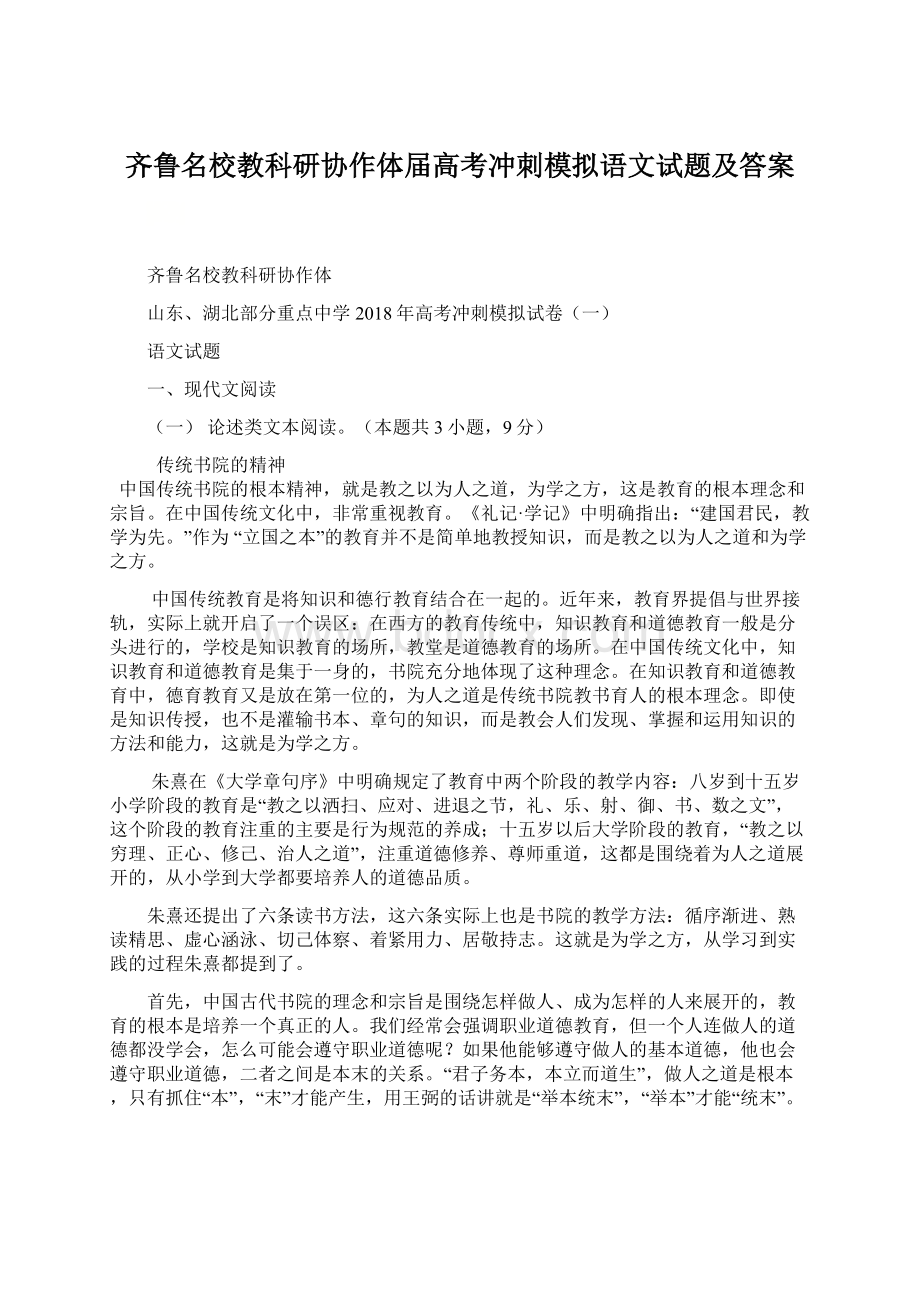 齐鲁名校教科研协作体届高考冲刺模拟语文试题及答案.docx_第1页