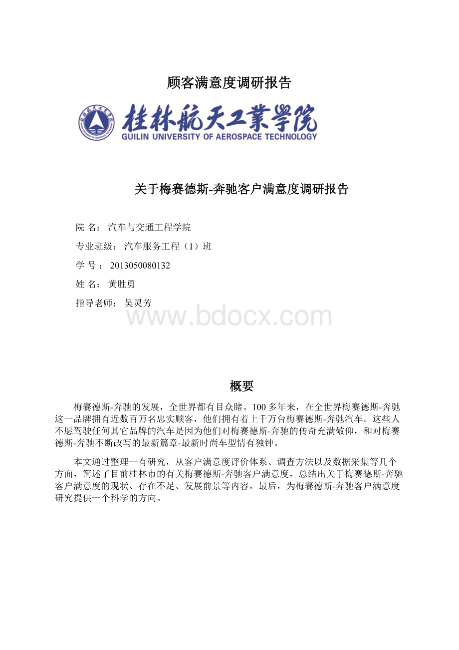 顾客满意度调研报告.docx_第1页