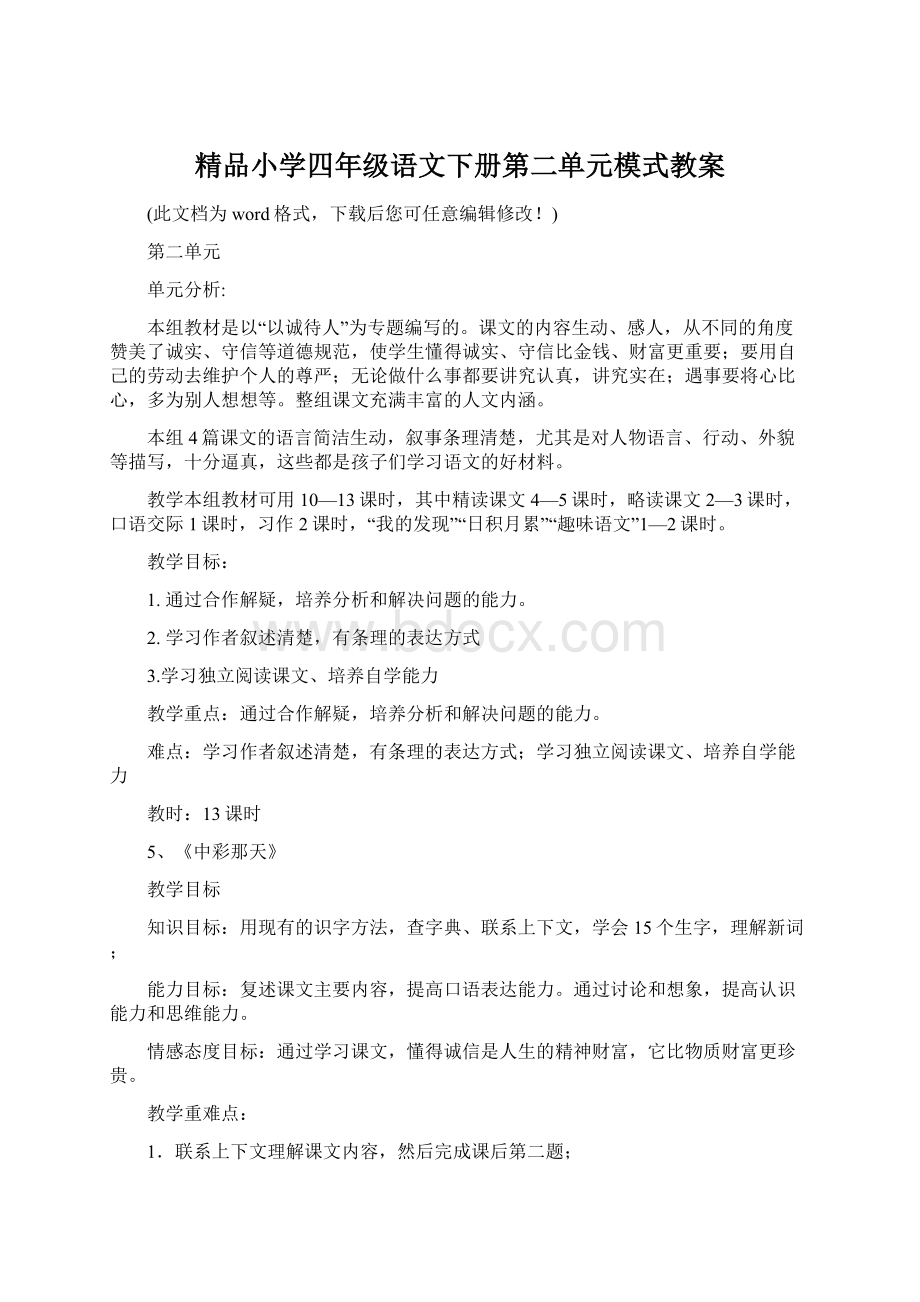 精品小学四年级语文下册第二单元模式教案文档格式.docx