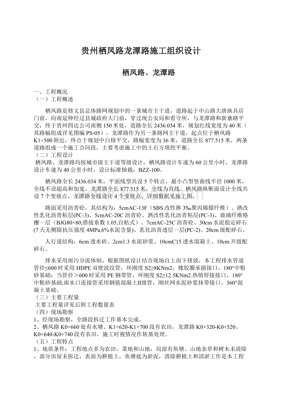 贵州栖凤路龙潭路施工组织设计.docx_第1页