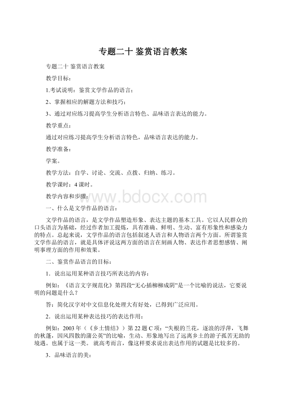 专题二十鉴赏语言教案.docx_第1页