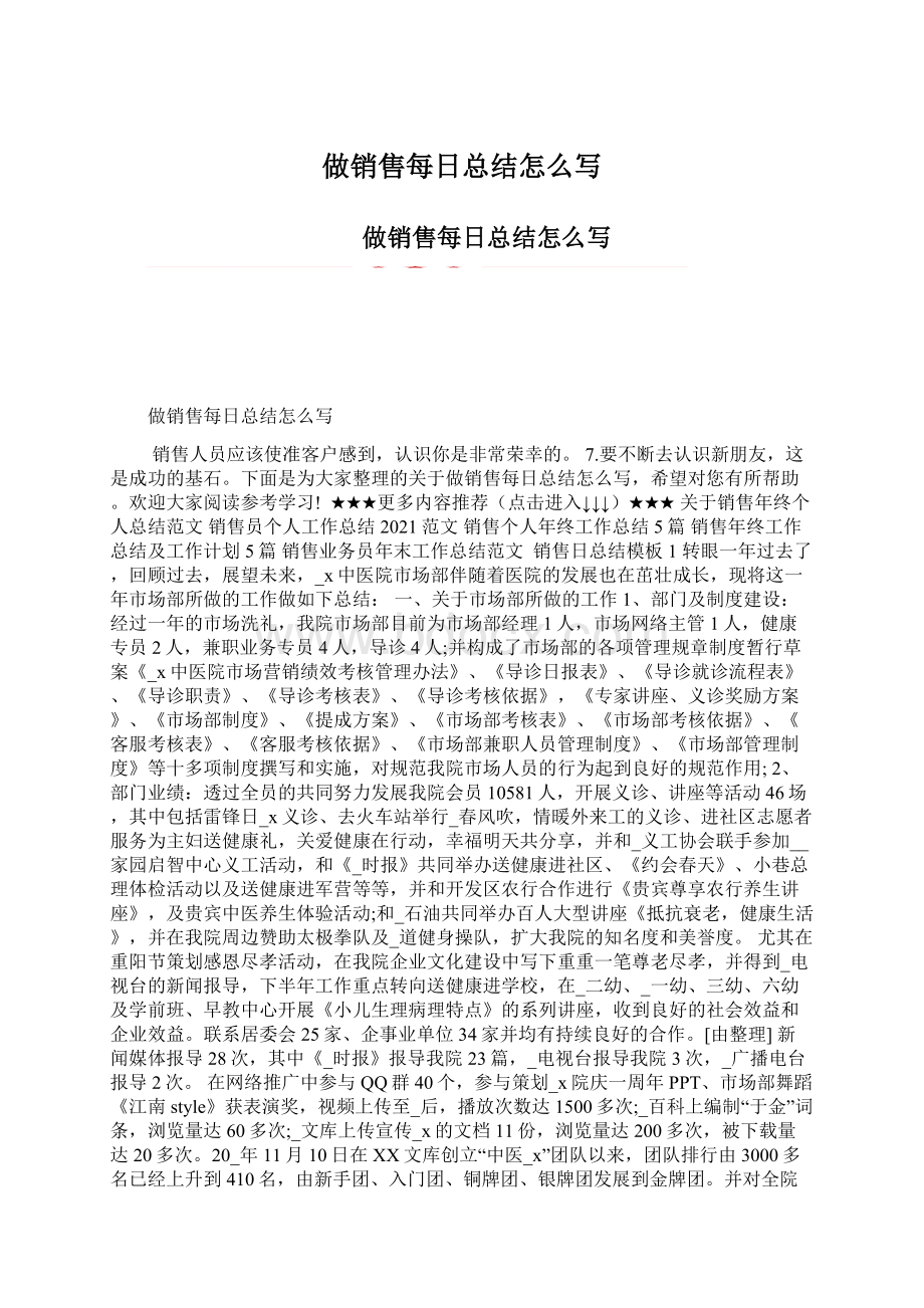 做销售每日总结怎么写Word文件下载.docx_第1页