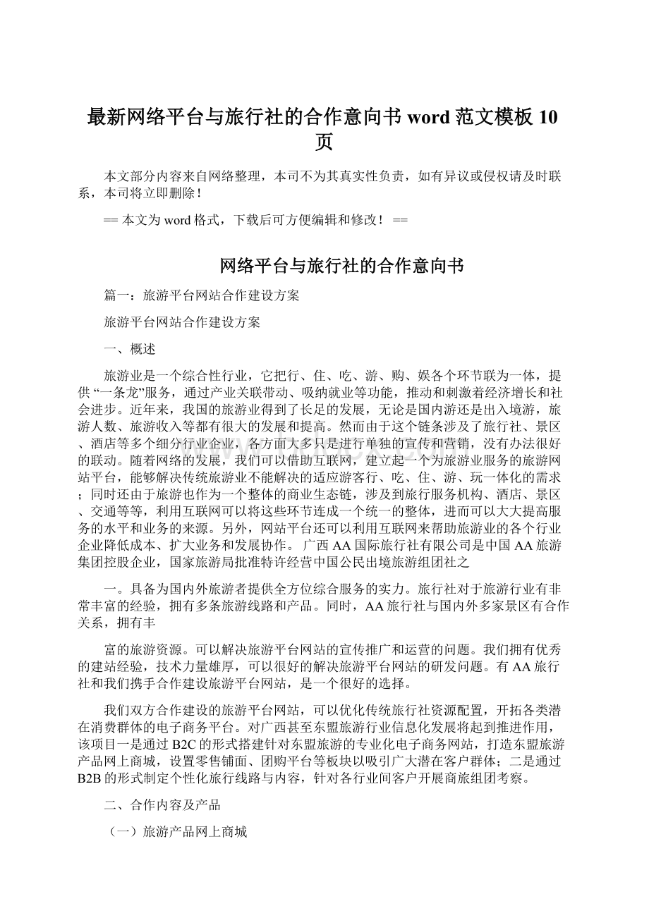 最新网络平台与旅行社的合作意向书word范文模板 10页文档格式.docx_第1页