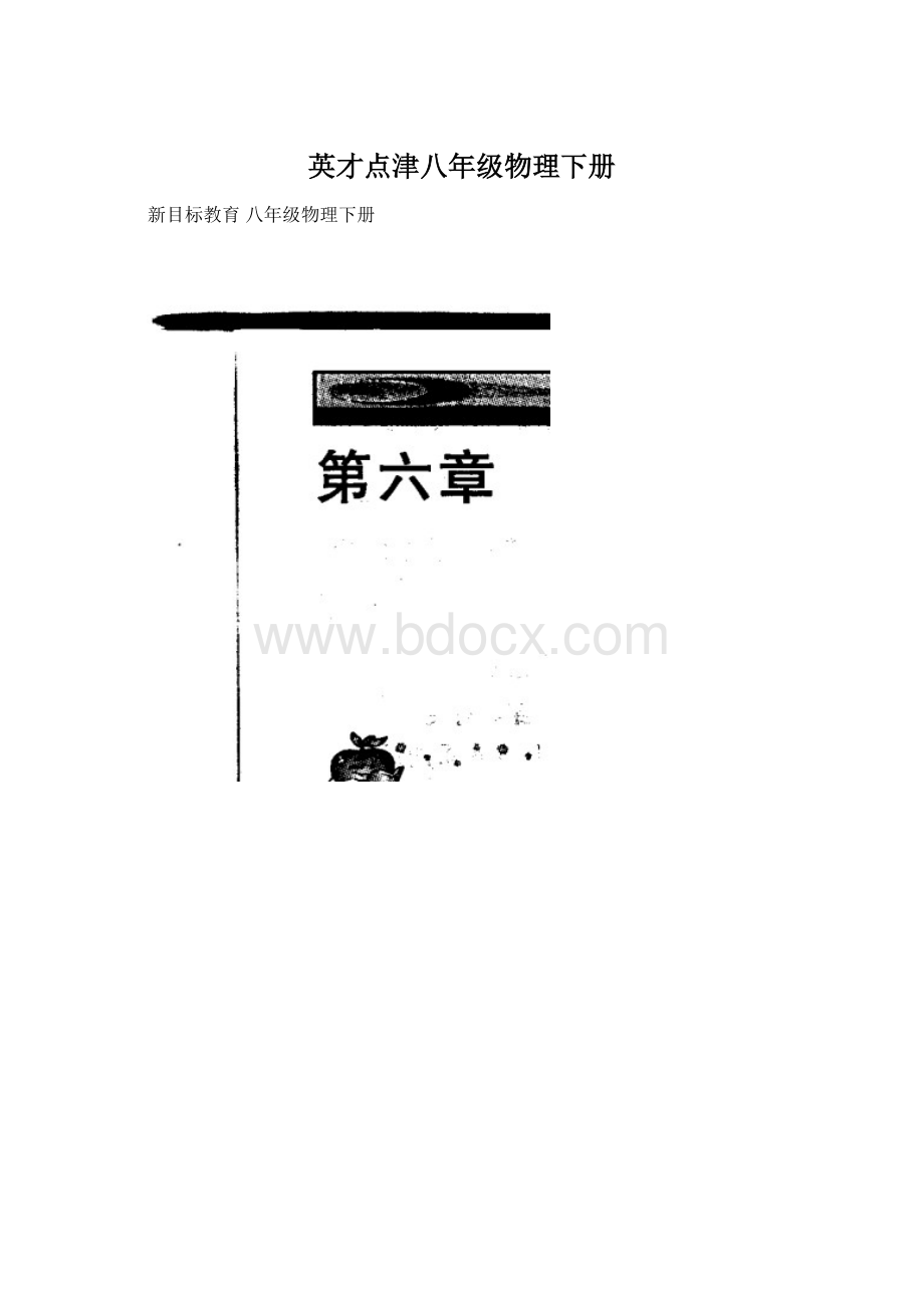 英才点津八年级物理下册Word文件下载.docx