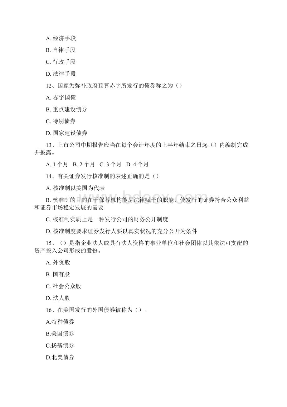 证券从业资格考试模拟题基础知识押题二含答案.docx_第3页