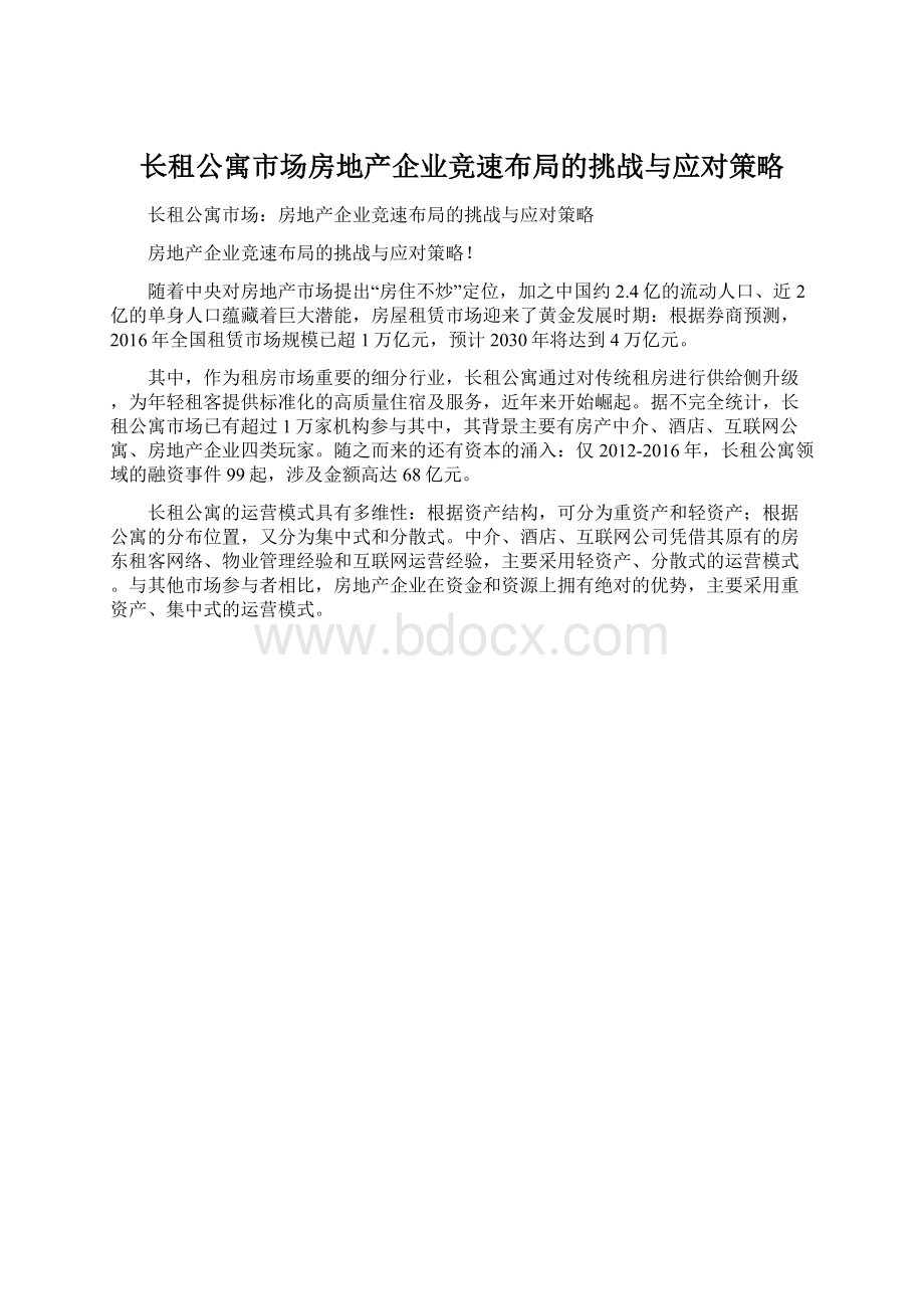 长租公寓市场房地产企业竞速布局的挑战与应对策略Word文档格式.docx