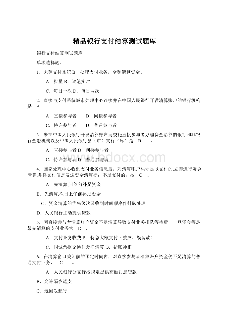 精品银行支付结算测试题库.docx