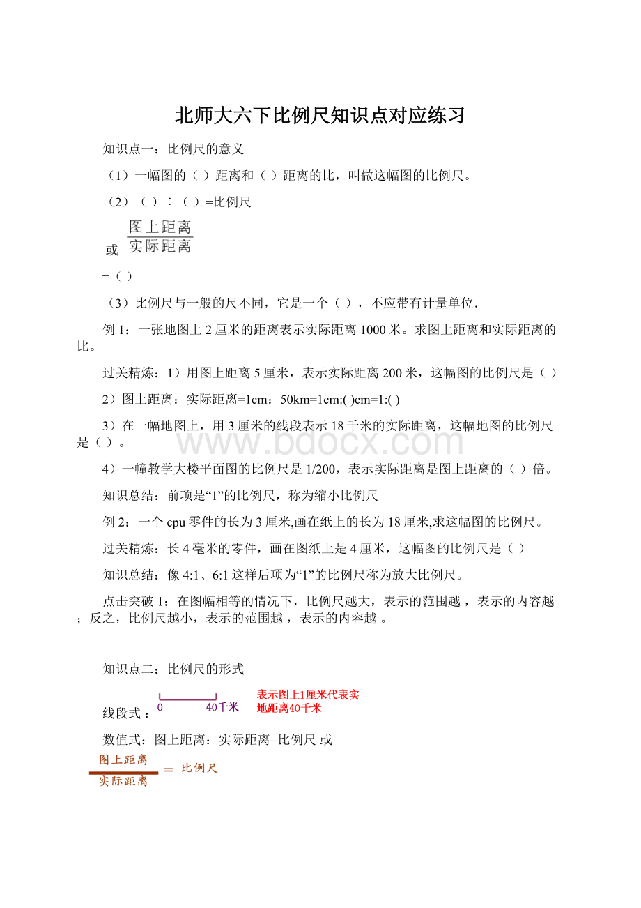 北师大六下比例尺知识点对应练习.docx