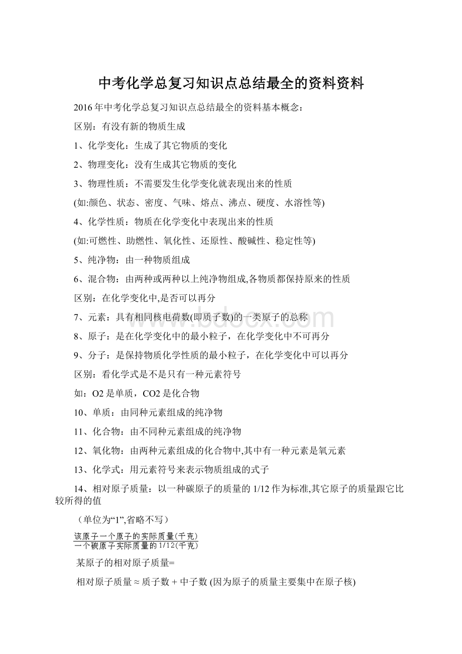 中考化学总复习知识点总结最全的资料资料Word格式.docx