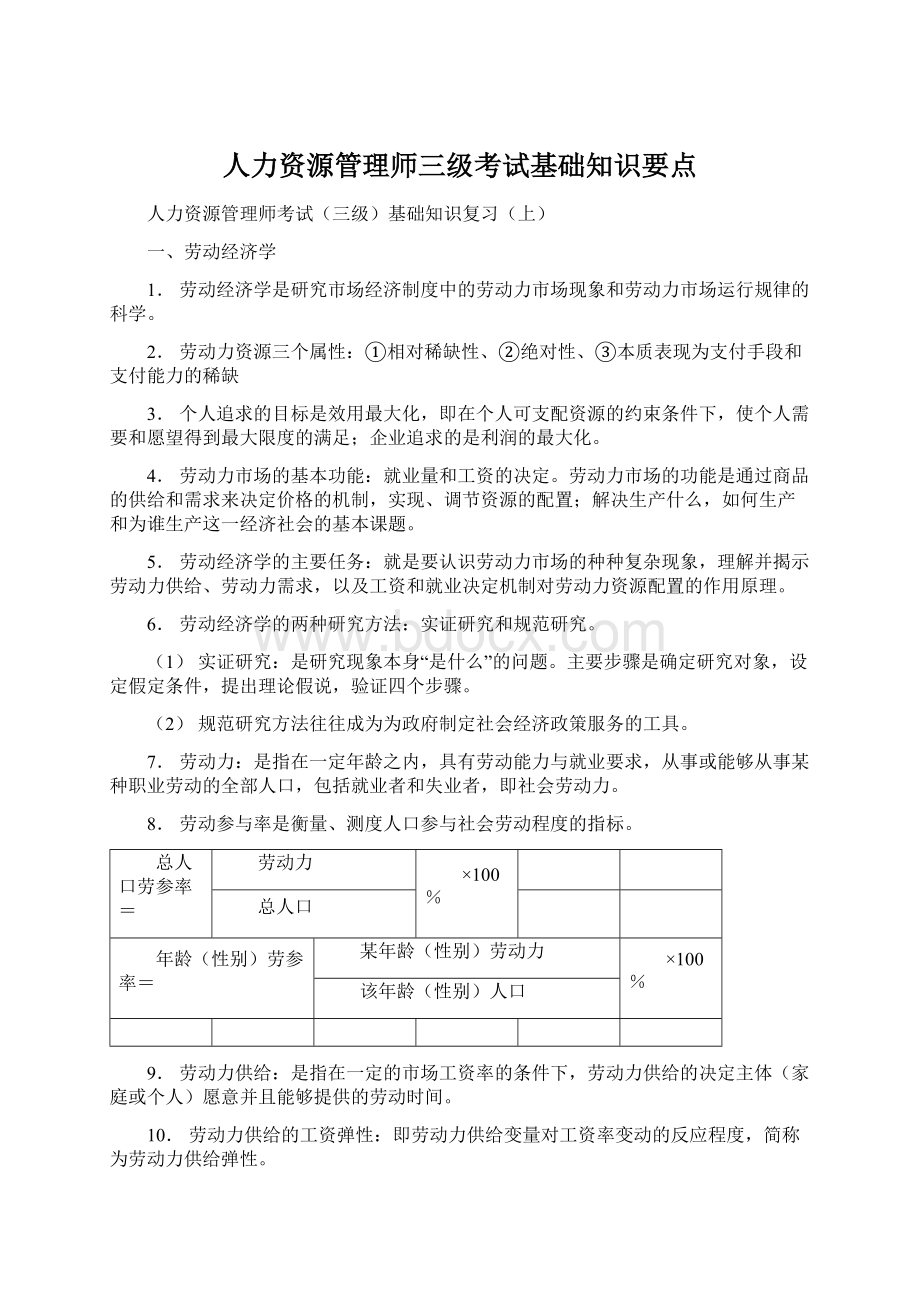 人力资源管理师三级考试基础知识要点Word格式.docx