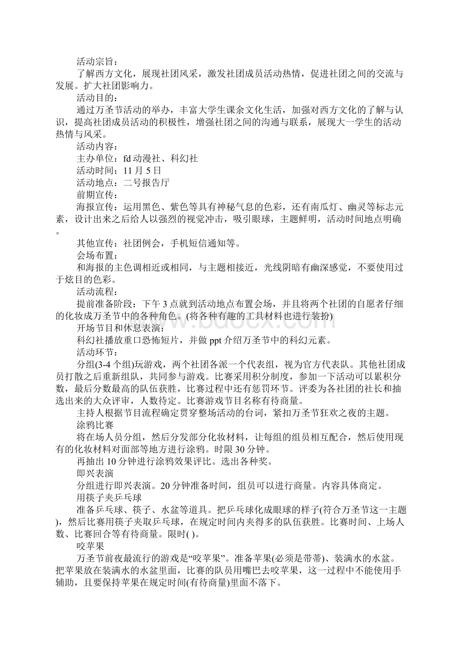 大学万圣节活动策划方案Word格式.docx_第3页