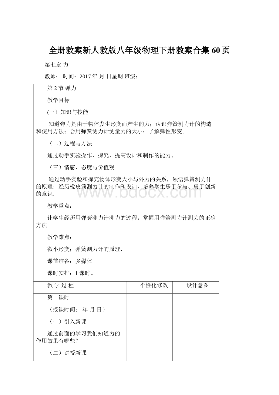 全册教案新人教版八年级物理下册教案合集60页.docx