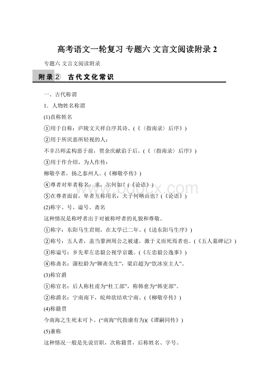 高考语文一轮复习 专题六 文言文阅读附录2Word文档下载推荐.docx_第1页