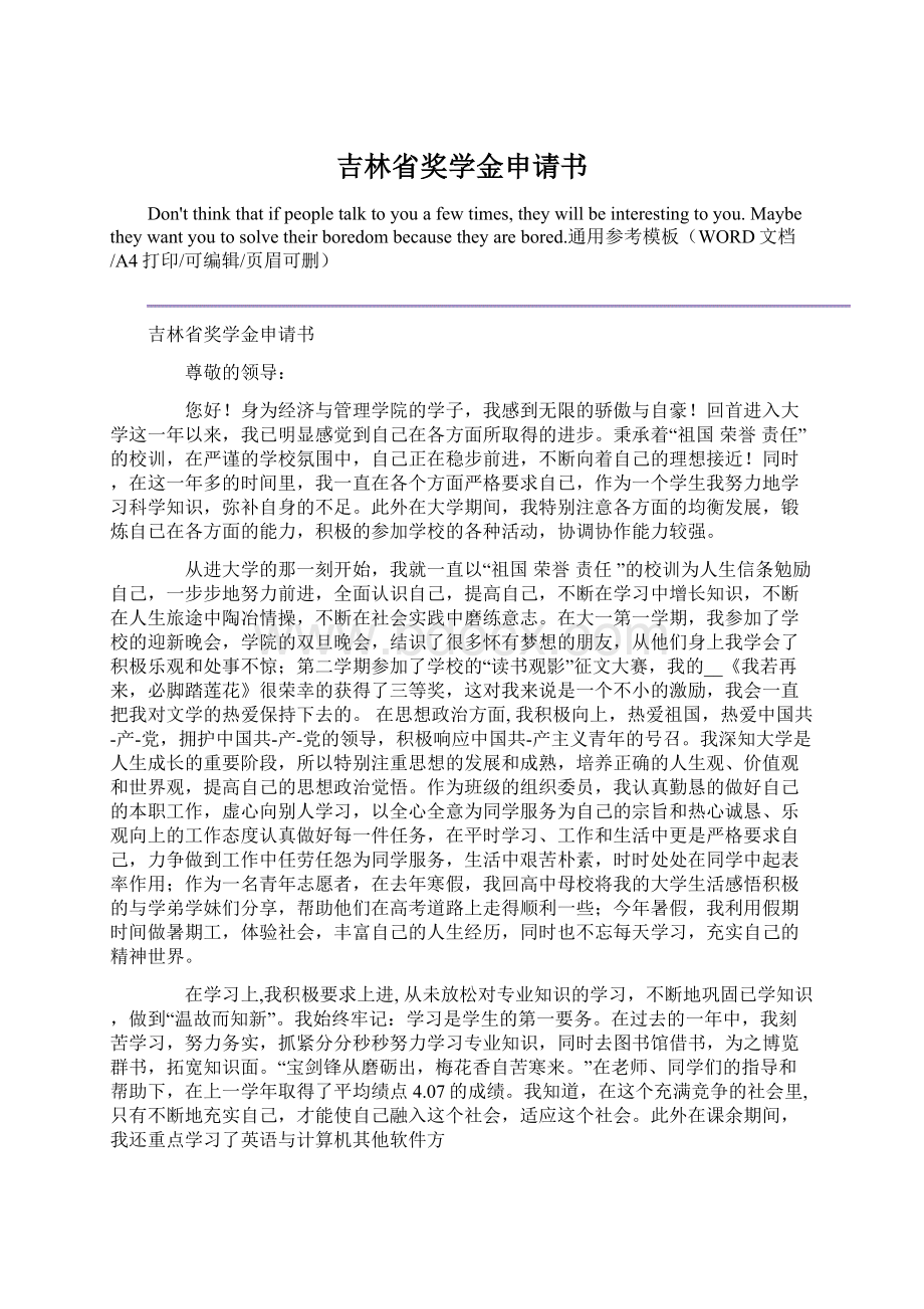 吉林省奖学金申请书Word文档格式.docx_第1页