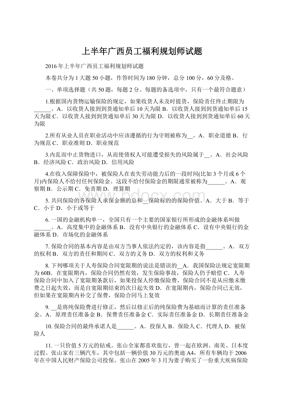 上半年广西员工福利规划师试题Word格式文档下载.docx