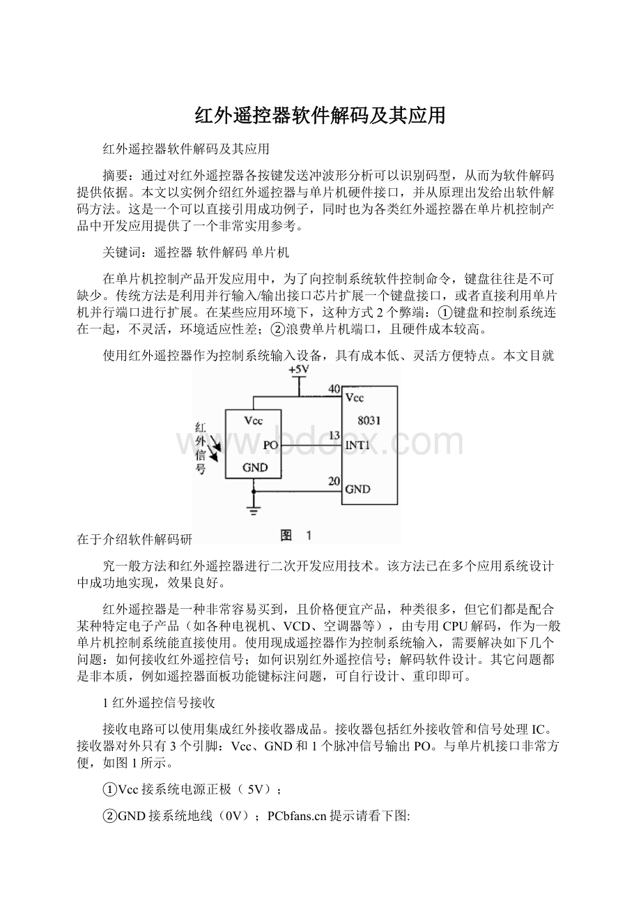 红外遥控器软件解码及其应用Word文档下载推荐.docx_第1页