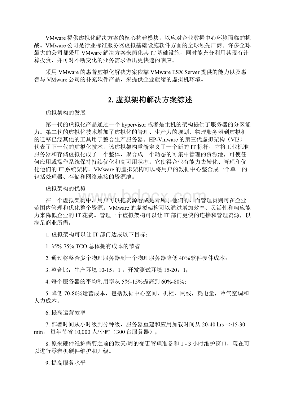 VMware服务器虚拟架构解决方案Word文档下载推荐.docx_第2页