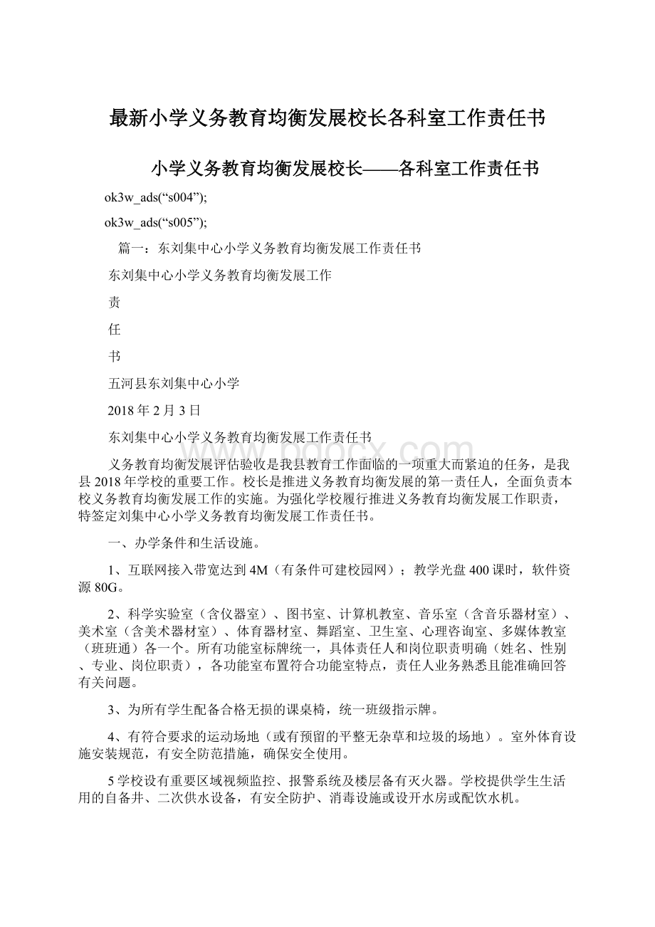 最新小学义务教育均衡发展校长各科室工作责任书文档格式.docx_第1页