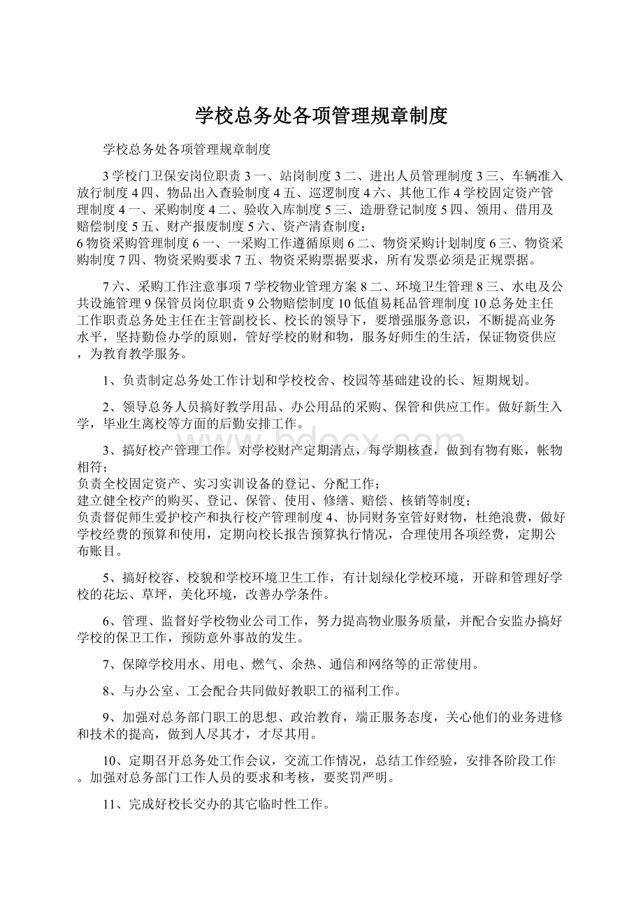 学校总务处各项管理规章制度Word文件下载.docx