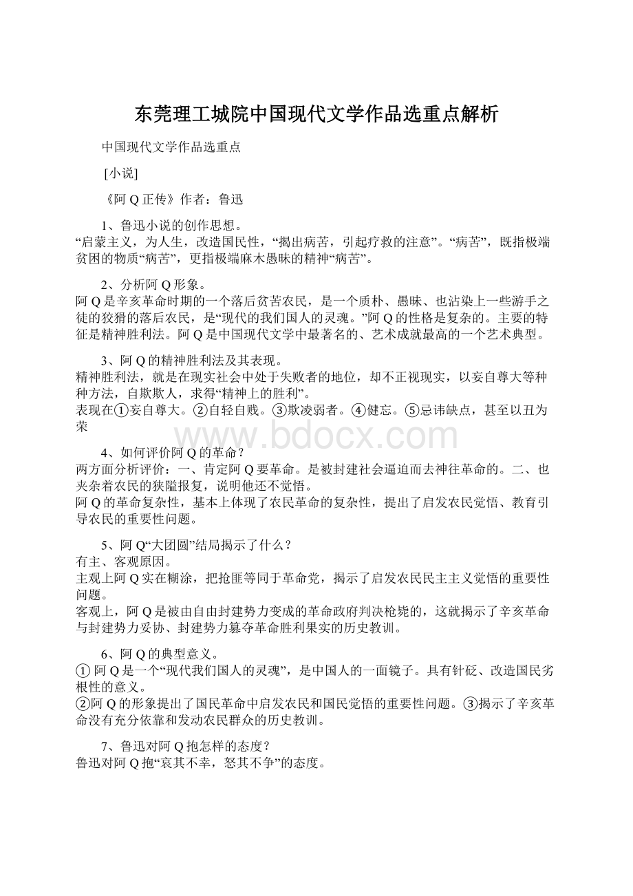 东莞理工城院中国现代文学作品选重点解析Word格式.docx