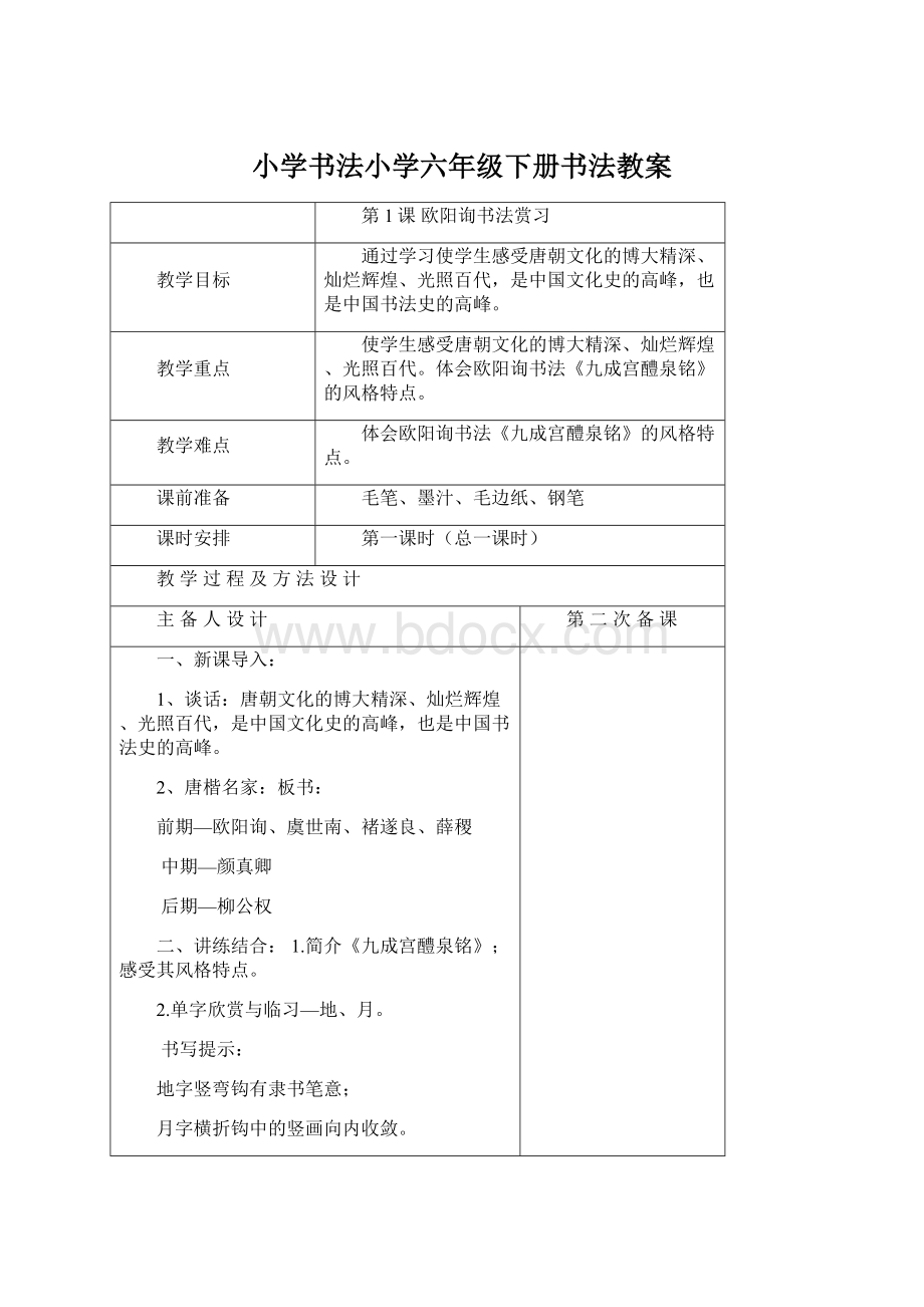 小学书法小学六年级下册书法教案.docx_第1页