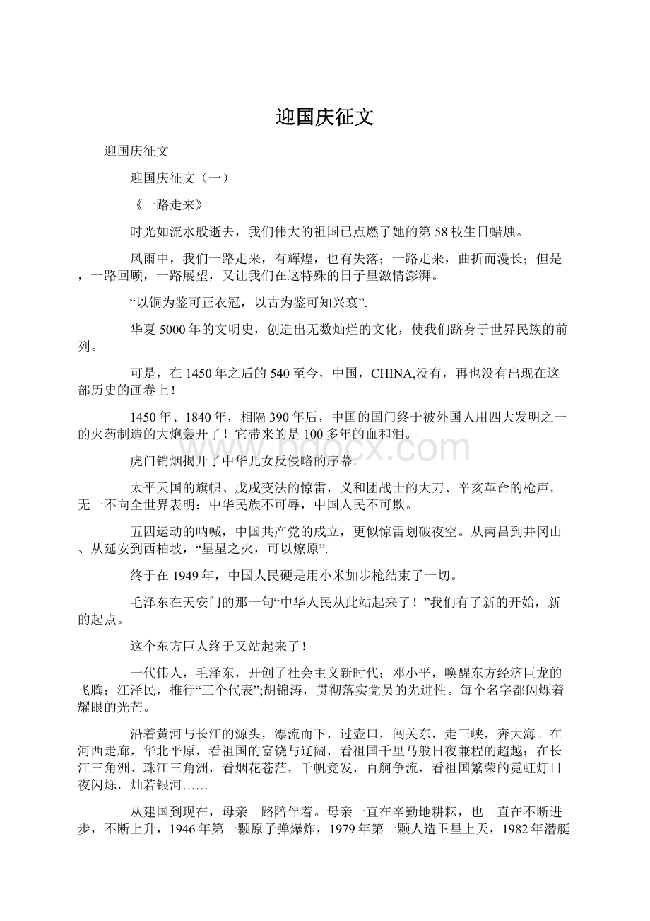 迎国庆征文Word文档下载推荐.docx_第1页