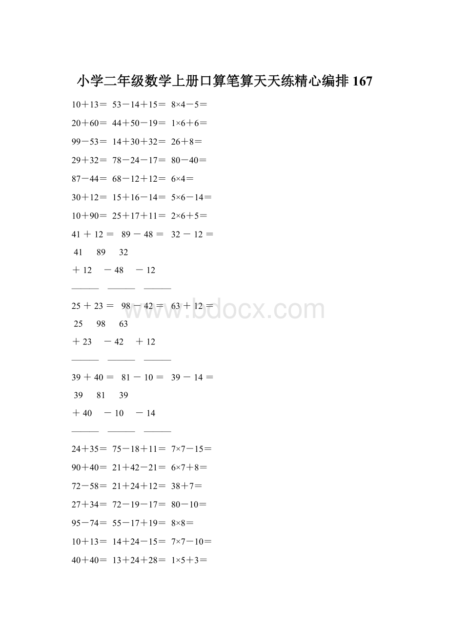 小学二年级数学上册口算笔算天天练精心编排 167Word文档下载推荐.docx