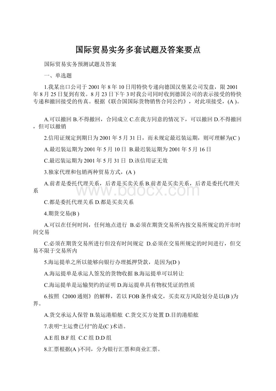 国际贸易实务多套试题及答案要点Word文档格式.docx