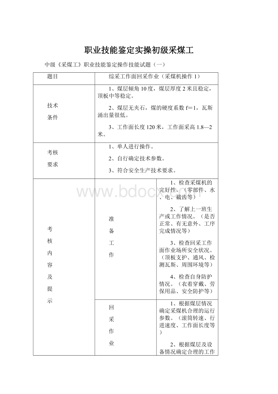 职业技能鉴定实操初级采煤工Word文件下载.docx_第1页