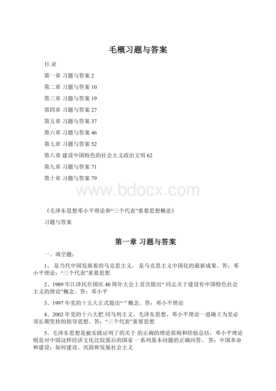 毛概习题与答案.docx