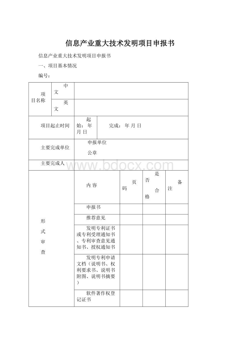 信息产业重大技术发明项目申报书文档格式.docx