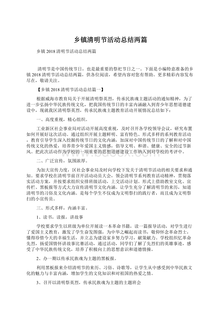 乡镇清明节活动总结两篇Word文档格式.docx