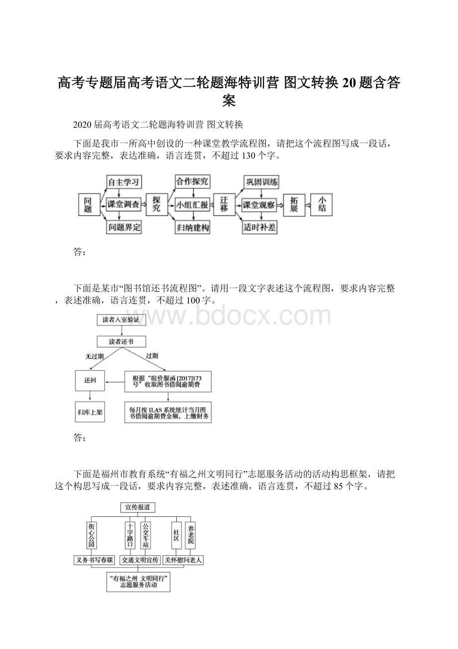 高考专题届高考语文二轮题海特训营 图文转换20题含答案.docx_第1页