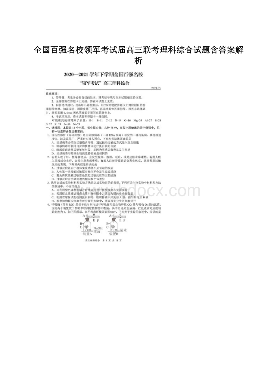 全国百强名校领军考试届高三联考理科综合试题含答案解析.docx_第1页