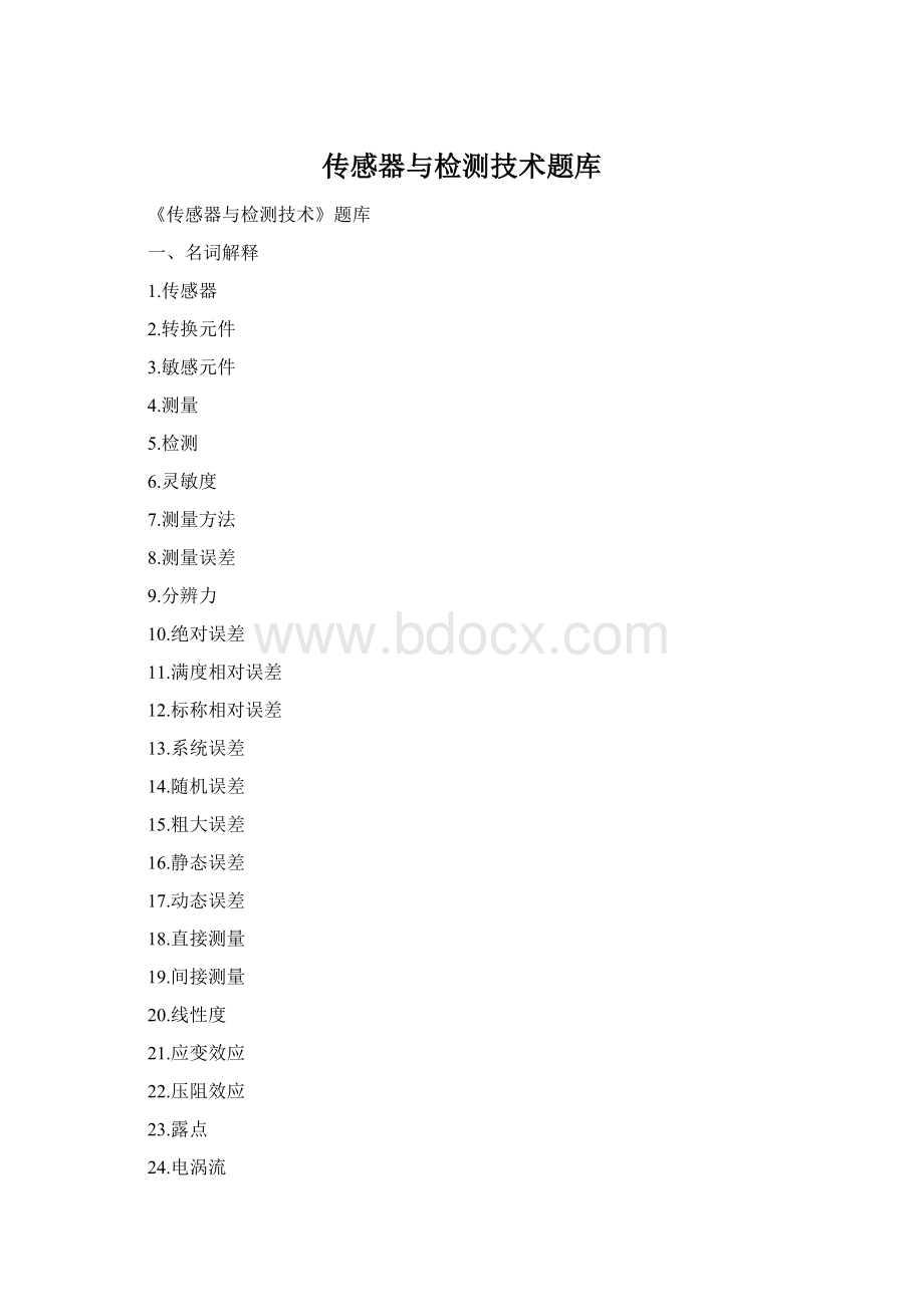 传感器与检测技术题库Word文档下载推荐.docx