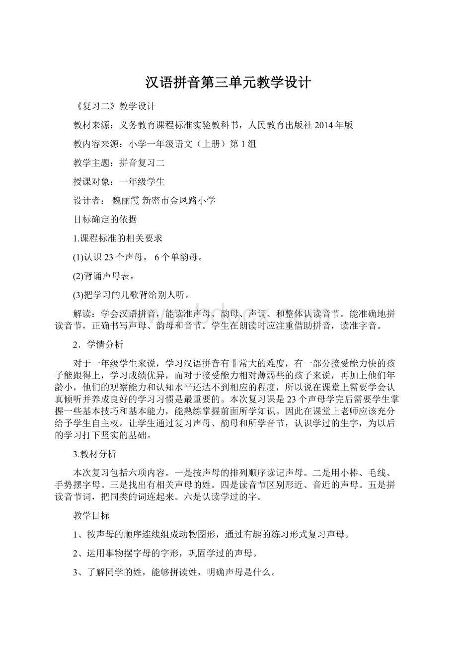 汉语拼音第三单元教学设计Word格式文档下载.docx
